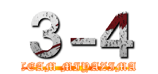 ３－４ (TEAM MIYAZIMA)