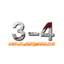 ３－４ (TEAM MIYAZIMA)