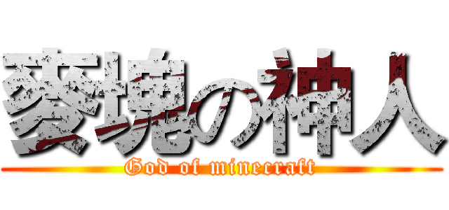 麥塊の神人 (God of minecraft)