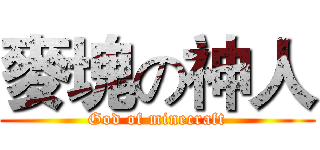 麥塊の神人 (God of minecraft)
