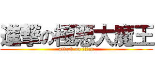進撃の極惡大魔王 (attack on titan)