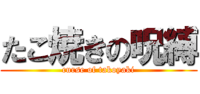 たこ焼きの呪縛 (curse of takoyaki)