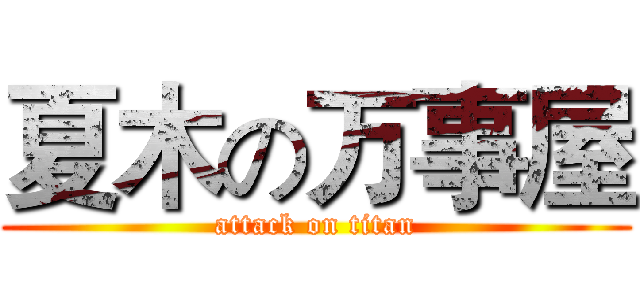 夏木の万事屋 (attack on titan)