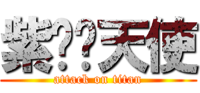 紫翎炽天使 (attack on titan)