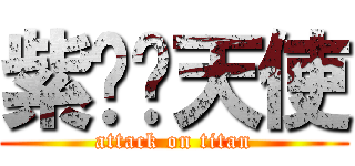 紫翎炽天使 (attack on titan)