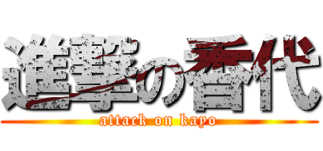 進撃の香代 (attack on kayo)