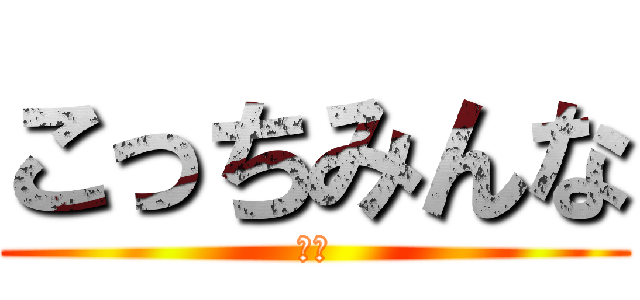 こっちみんな (死ね)