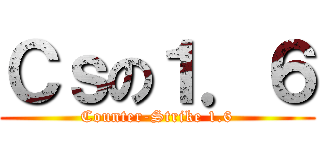 Ｃｓの１．６ (Counter-Strike 1.6)