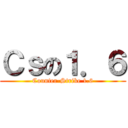 Ｃｓの１．６ (Counter-Strike 1.6)