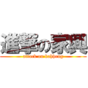 進撃の家興 (attack on kahheng)