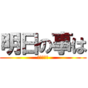 明日の事は (知っている)