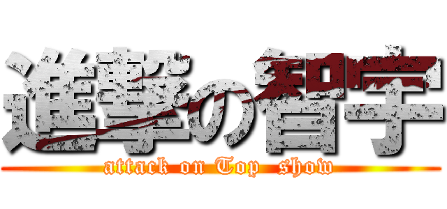 進撃の智宇 (attack on Top  show)