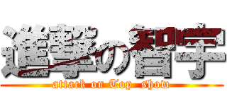 進撃の智宇 (attack on Top  show)