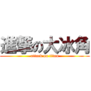 進撃の大冰角 (attack on titan)