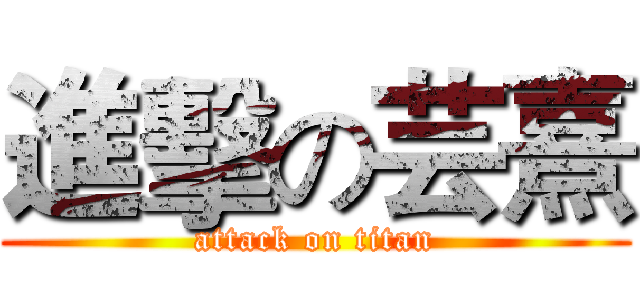 進擊の芸熹 (attack on titan)