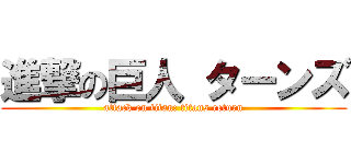 進撃の巨人 ターンズ (attack on titan: titans return)