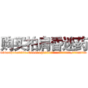 购买拍肩昏迷药 (购买拍肩昏迷药【电.话156x1318x7580-Q1991936399鑫宏药业】我们做的是长期生意,靠的是老客户长期支持
参考消息网2月20日报道 韩媒称，“剩女多、离婚率高的城市，房价一定会上涨。”这是中国经济学家金岩石2016年12月参加在上海举行的房地产相关论坛时说的话。
)