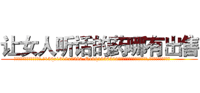 让女人听话的药哪有出售 (让女人听话的药哪有出售【电.话156x1318x7580-Q1991936399鑫宏药业】我们做的是长期生意,靠的是老客户长期支持
参考消息网2月20日报道 韩媒称，“剩女多、离婚率高的城市，房价一定会上涨。”这是中国经济学家金岩石2016年12月参加在上海举行的房地产相关论坛时说的话。
)