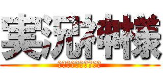 実況神様 (ジッキョウ　カミサマ)