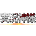 実況神様 (ジッキョウ　カミサマ)