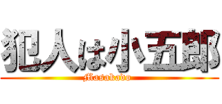 犯人は小五郎 (Masakado )