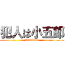犯人は小五郎 (Masakado )