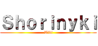 Ｓｈｏｒｉｎｙｋｉ (Wiki)