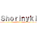 Ｓｈｏｒｉｎｙｋｉ (Wiki)