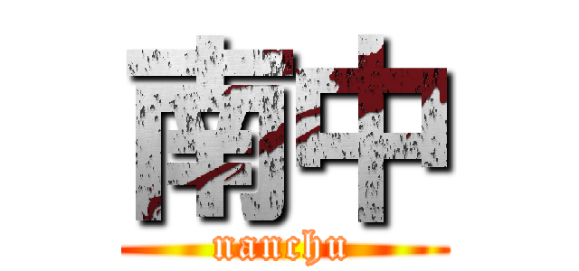 南中 (nanchu)