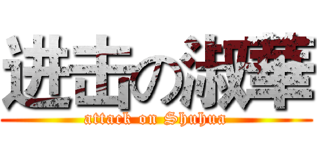 进击の淑華 (attack on Shuhua)