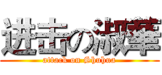 进击の淑華 (attack on Shuhua)