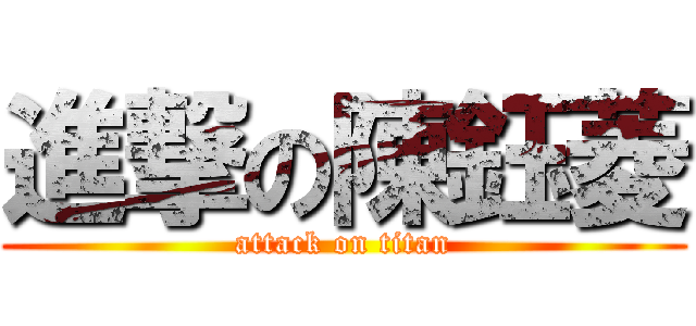 進撃の陳鈺菱 (attack on titan)