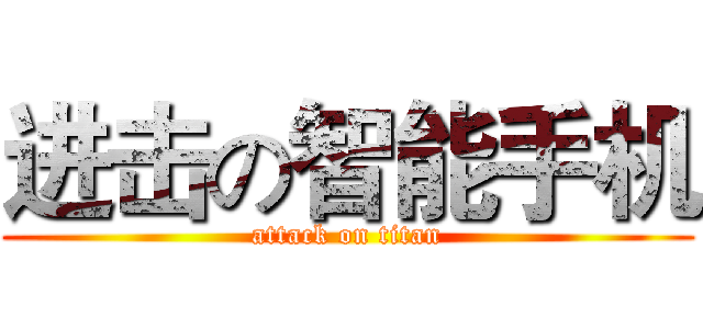 进击の智能手机 (attack on titan)