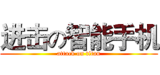 进击の智能手机 (attack on titan)