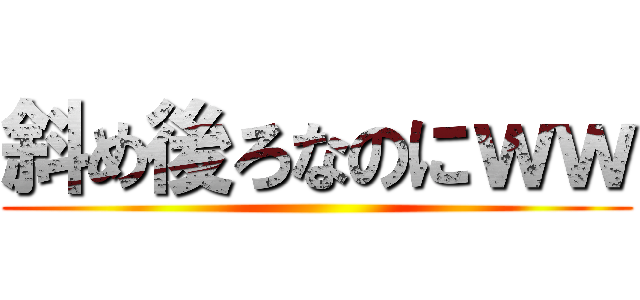 斜め後ろなのにｗｗ ()