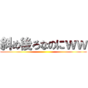 斜め後ろなのにｗｗ ()