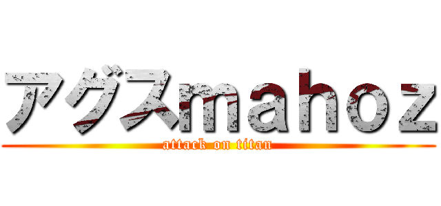 アグスｍａｈｏｚ (attack on titan)