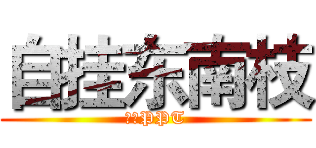 自挂东南枝 (我爱PPT)