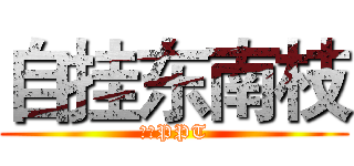 自挂东南枝 (我爱PPT)
