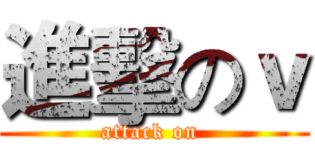 進擊のｖ (attack on )