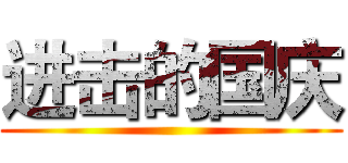进击的国庆 ()