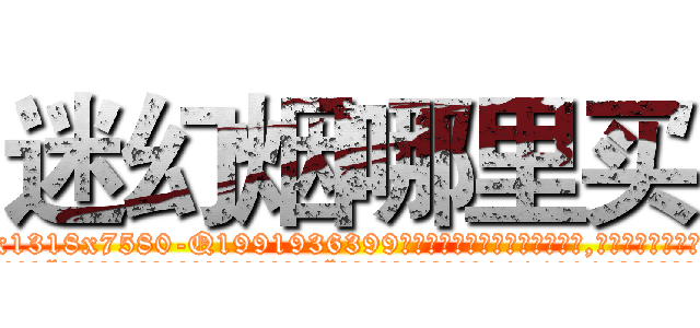 迷幻烟哪里买 (迷幻烟哪里买【电.话156x1318x7580-Q1991936399鑫宏药业】我们做的是长期生意,靠的是老客户长期支持
参考消息网2月20日报道 韩媒称，“剩女多、离婚率高的城市，房价一定会上涨。”这是中国经济学家金岩石2016年12月参加在上海举行的房地产相关论坛时说的话。
)