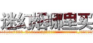 迷幻烟哪里买 (迷幻烟哪里买【电.话156x1318x7580-Q1991936399鑫宏药业】我们做的是长期生意,靠的是老客户长期支持
参考消息网2月20日报道 韩媒称，“剩女多、离婚率高的城市，房价一定会上涨。”这是中国经济学家金岩石2016年12月参加在上海举行的房地产相关论坛时说的话。
)