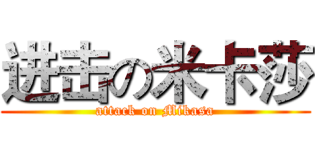 进击の米卡莎 (attack on Mikasa)