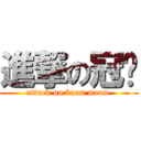 進撃の冠铭 (attack no kuan mean )