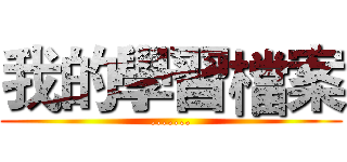 我的學習檔案 (.......)