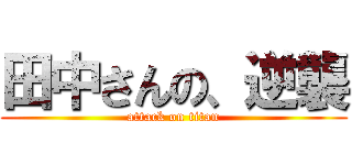 田中さんの、逆襲 (attack on titan)