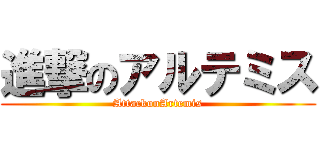 進撃のアルテミス (AttackonArtemis)