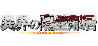 異界の隔壁鄰居 (attack on titan)