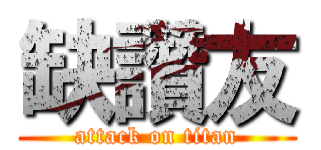 缺讚友 (attack on titan)